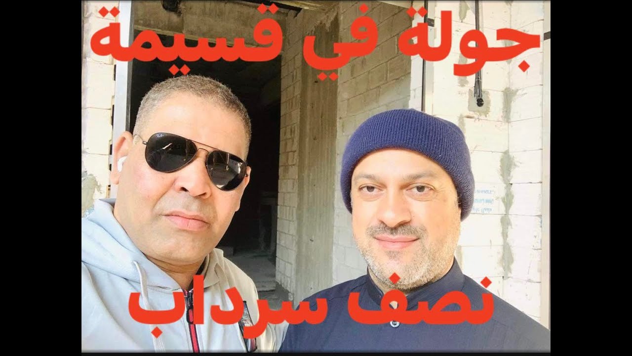 هندسة البناء ( جولة في قسيمة نصف سرداب بعد انتهاء الهيكل الاسود )