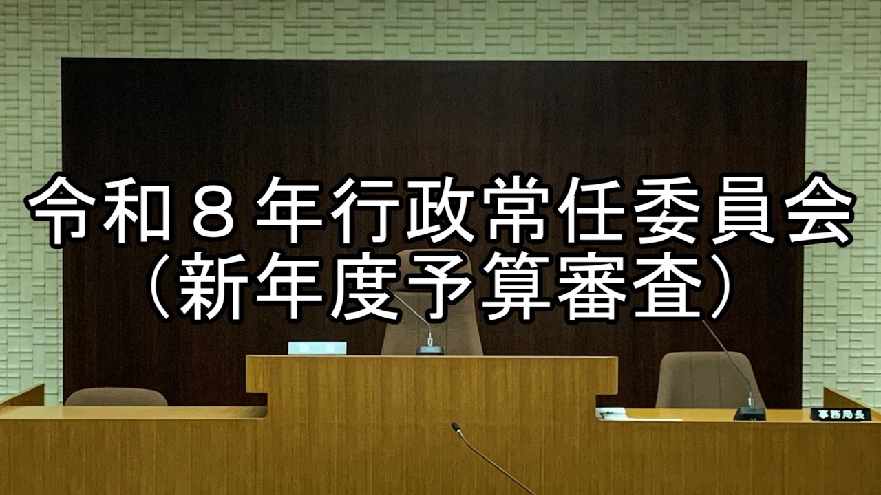 夕張市議会　令和8年行政常任委員会（新年度予算審査）（令和8年3月16日）