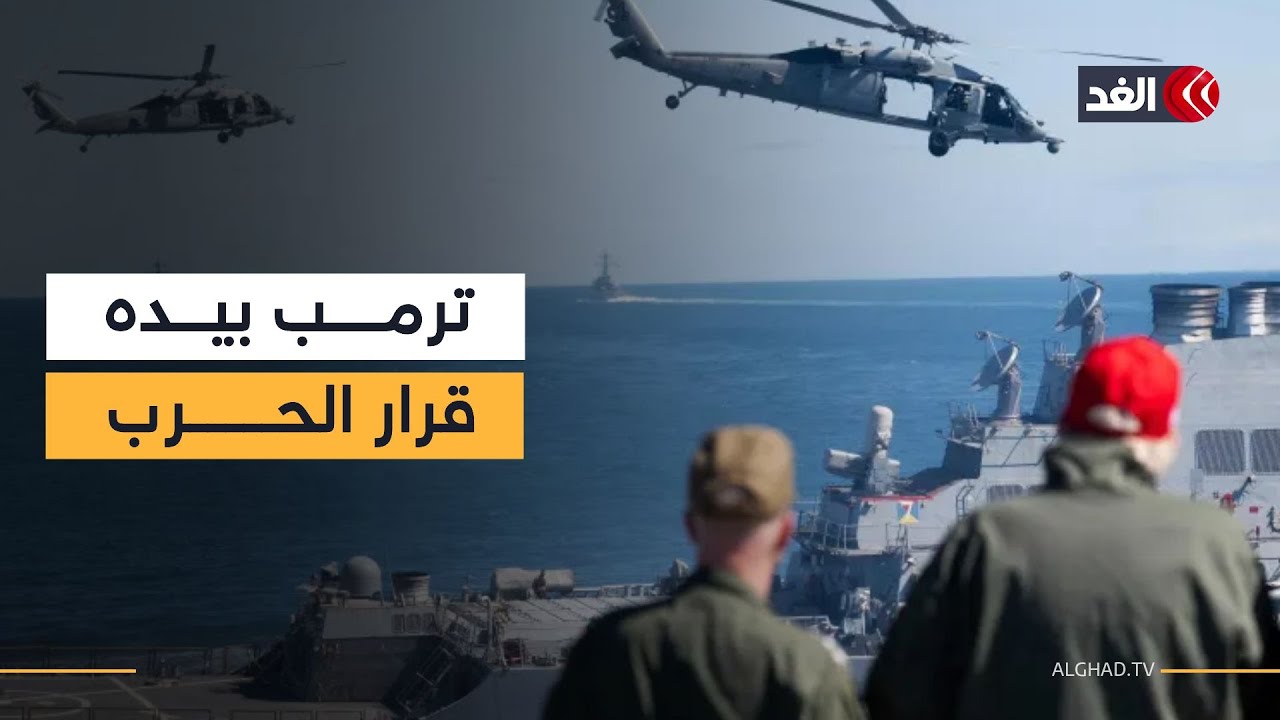 القرار بيد ترمب وإسرائيل بانتظار الإشارة..هل تراجعت واشنطن عن توجيه ضربة لإيران؟البديري يرصد المخطط