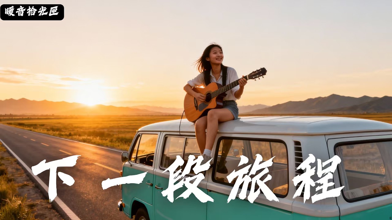 【下一段旅程】2025 華語民謠私藏歌單｜在喧囂中找回平靜｜適合獨處・閱讀・失眠溫柔BGM 🌙超治癒華語民謠精選 🎧#無廣告音樂  #疗愈歌曲 #民謠吉他 #讀書音樂 #回家的路 #懷舊音樂 #中文歌