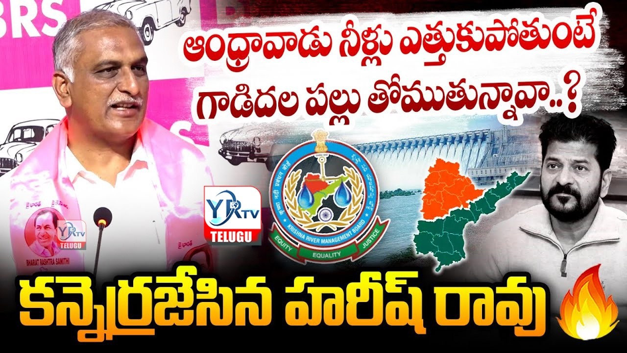 గాడిదల పల్లు తోముతున్నావా..?😡| Harish Rao Outrage on Revanth & KRMB | AP Vs Telangana Water Dispute