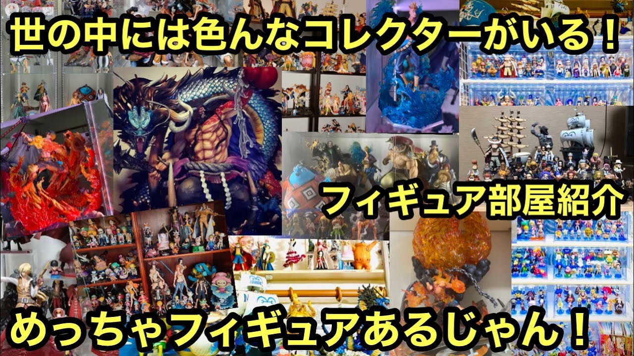 沢山のコレクターのフィギュア部屋紹介！めっちゃ凄いぞ！海外のコレクターも参戦！そして誰でもこのアイテムを使えばフィギュアが更にカッコよくなる！ぜひ真似してほしい！ワンピースフィギュア 一番くじ pop