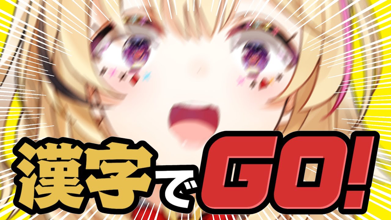 【漢字でGO!】普通に読めてしまうのか！？PONターテイナーになれるのか！？【尾丸ポルカ/ホロライブ】