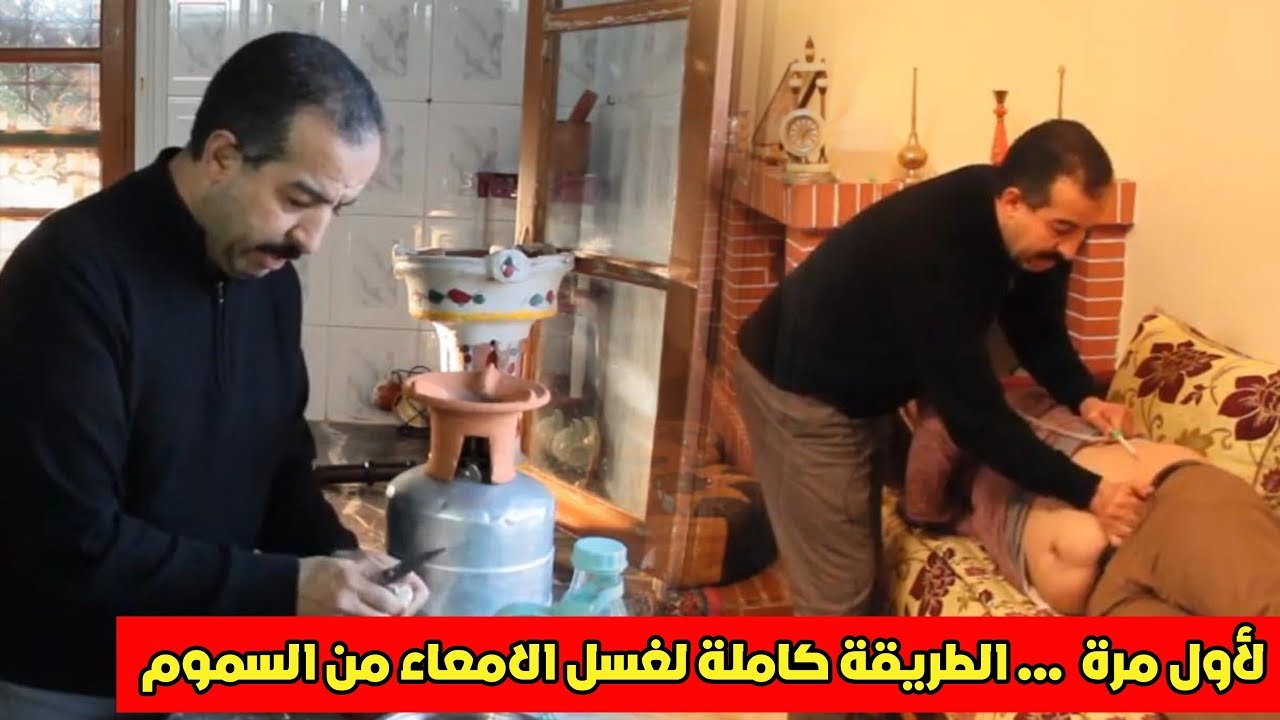 لأول مرة الدكتور يشرح الطريقة الصحيحة لعملية *الحكين* لغسل الأمعاء من السموم