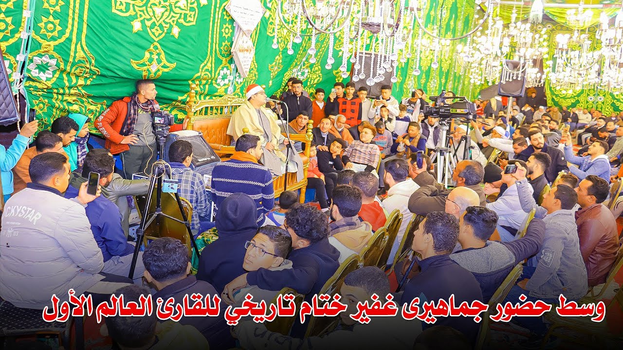 وسط حضور جماهيرى غفير ختام تاريخي الشيخ محمود الشحات أنور عزاء الحاج يوسف النبراوي #طنبول الكبري