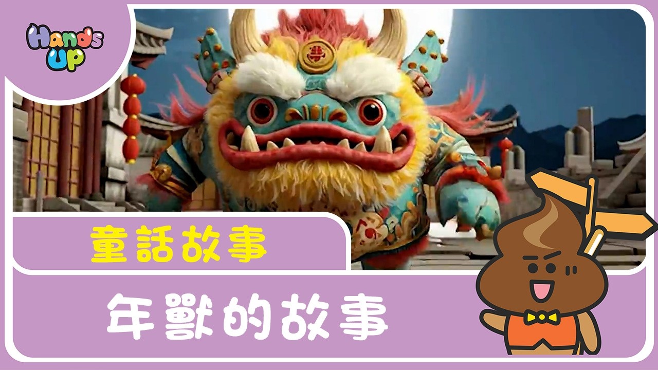 年獸的故事｜童話故事｜Hands Up