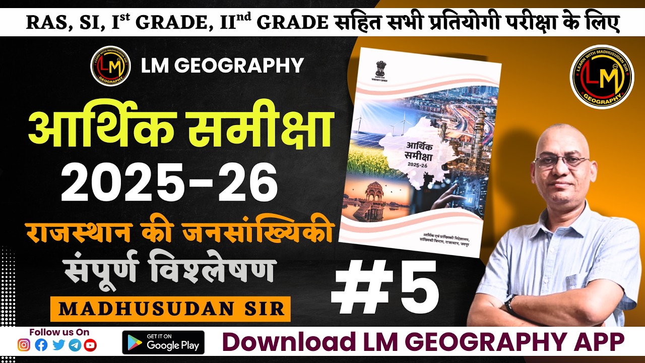 आर्थिक समीक्षा 2025-26: राजस्थान की जनसंख्या एवं जनसांख्यिकी #5 | संपूर्ण विश्लेषण | Madhusudan Sir