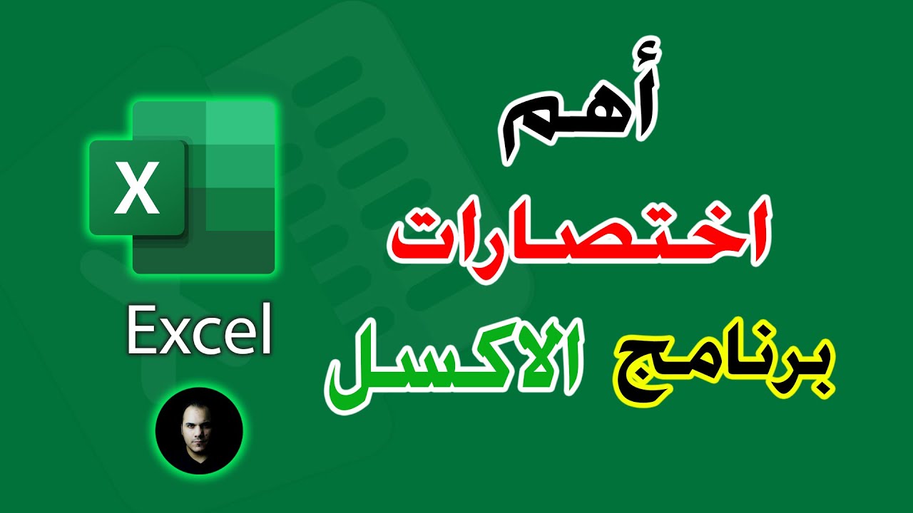 أهم اختصارات لبرنامج الاكسل  Excel Shortcuts