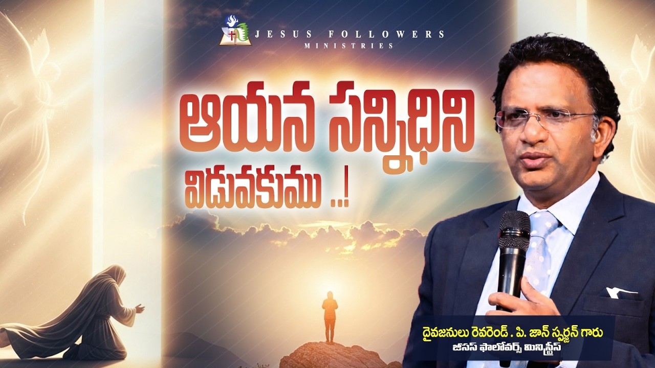 ఆయన సన్నిధిని విడువకుము ..!  | Short Msg by Rev. P.John Spurgeon | JFM