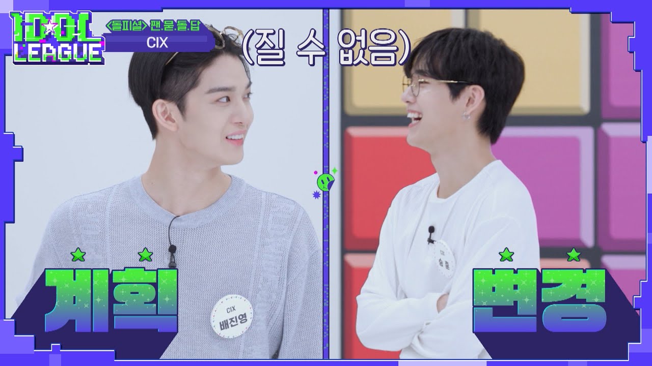 다리 길이가 불러온 파국... '예능에 진심인 CIX'｜아이돌리그 선공개