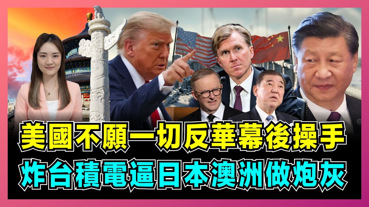 美國不願一切反華幕後操手，炸台積電，逼日本澳洲做炮灰！｜美軍戰略模糊玩砸了，AUKUS 盟友嚇到反對！【屈姬主播 EP317】