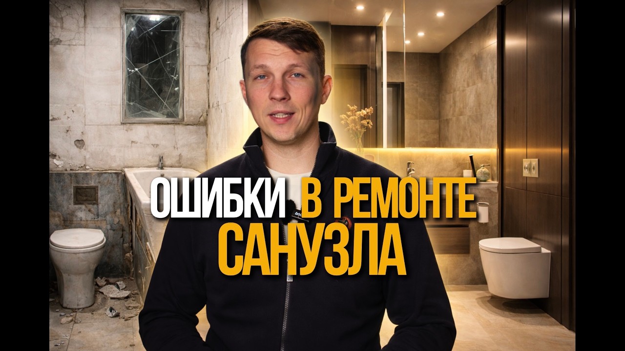 Ошибки в ремонте санузла. #дизайнинтерьера #ремонтростов #ремонт #санузел