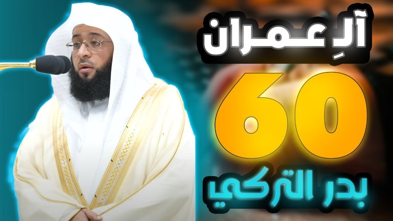 آل عمران الصفحة 60 للشيخ بدر التركي