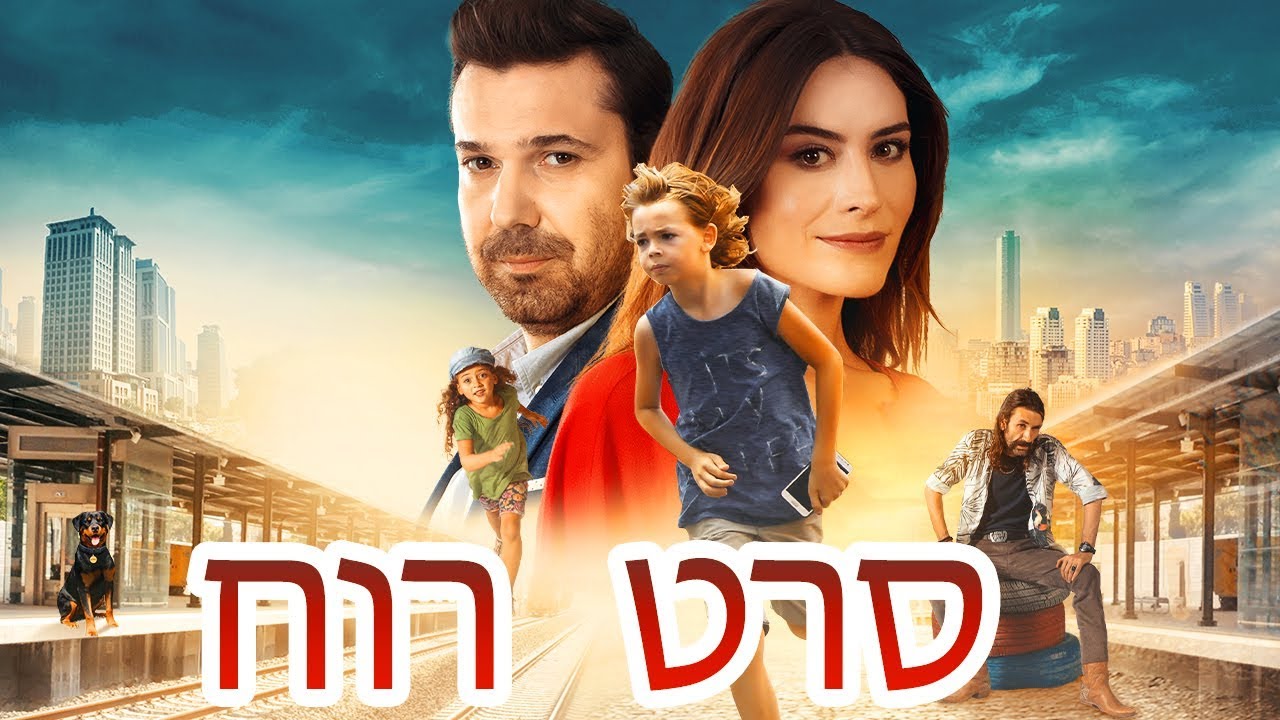 סרט רוח (כתוביות בעברית)