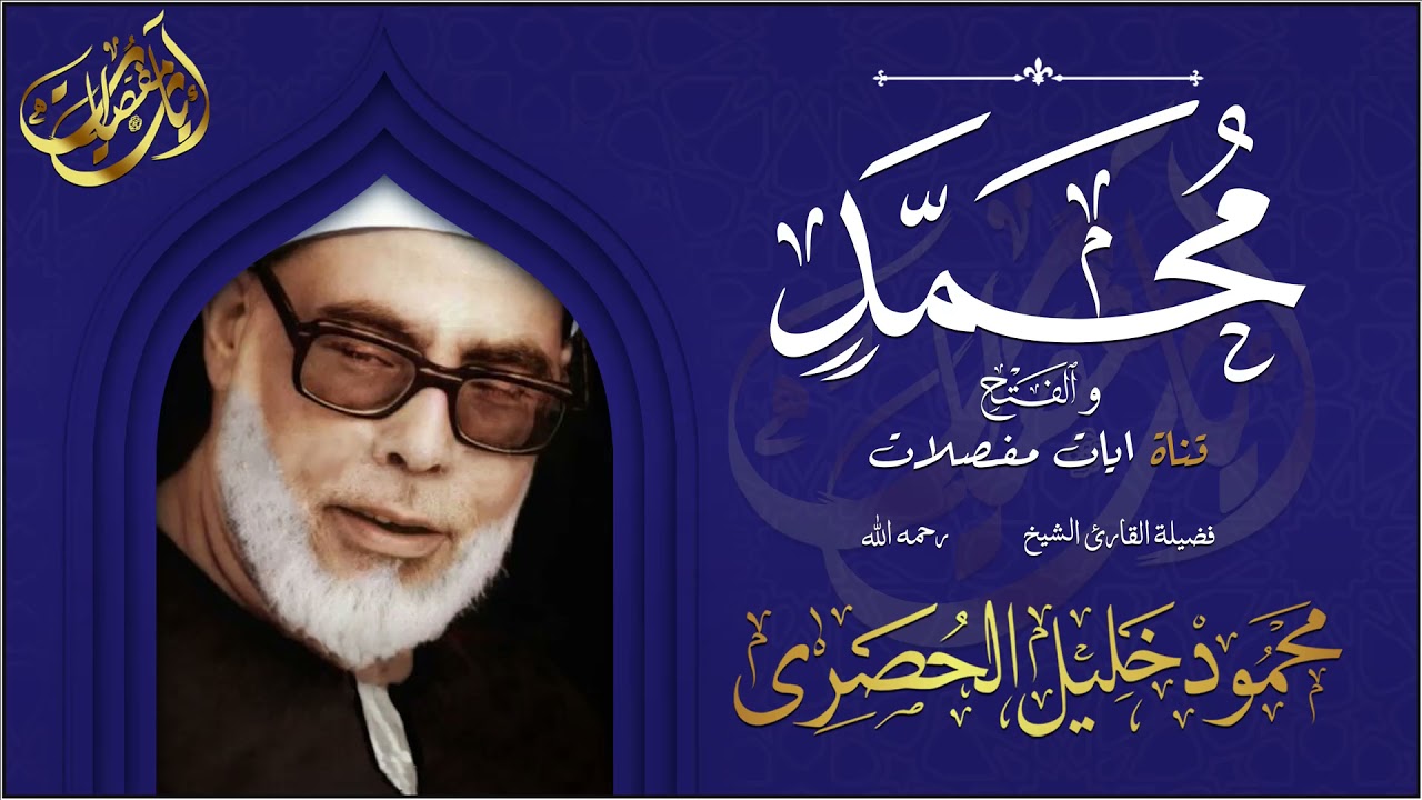 عندما يتخطى الشيخ محمود خليل الحصري حدود الروعة | سورتي محمد والفتح