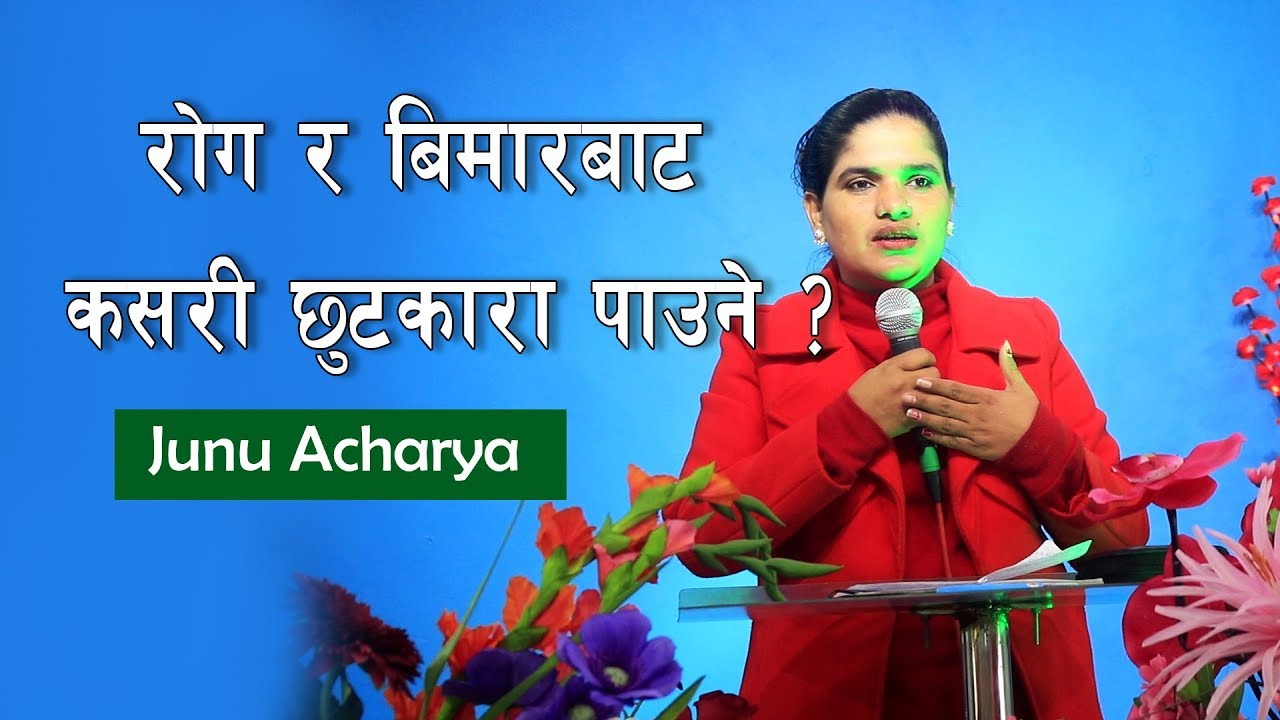 रोग र​ बिमार​बाट​ कस​री छुट​कारा पाउने? || Deliverance from disease and sickness || Junu Acharya