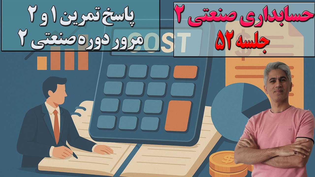 آموزش حسابداری صنعتی ۲ – قسمت ۵۲ | پاسخ دو تمرین از ۷ تمرین مرور دوره صنعتی ۲