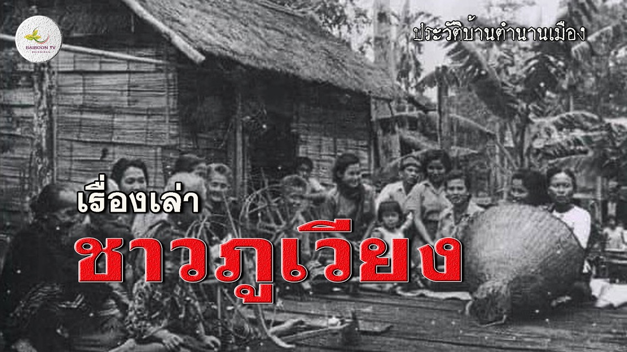 เรื่องเล่าชาวภูเวียง