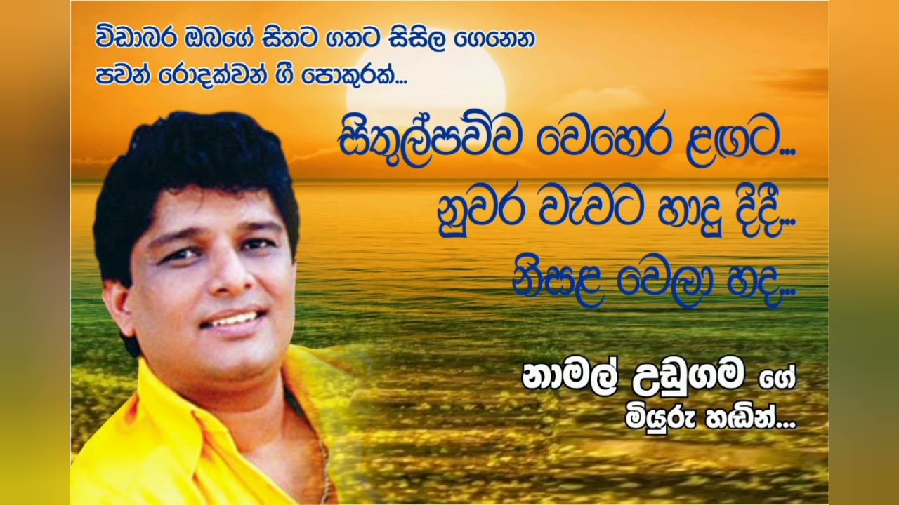 Sithulpawwa wehera langata, Nuwara wewata hadu didi, Nisalawela hada...Namal udugama.  නාමල් උඩුගම