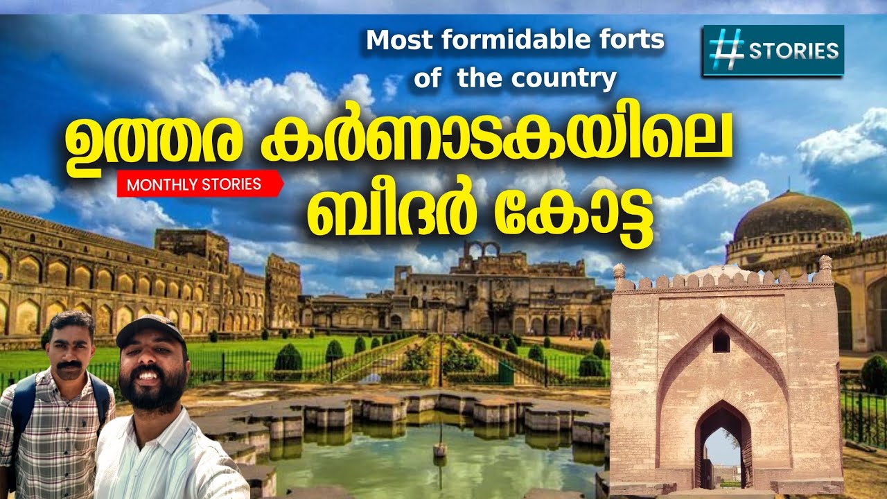ബീദർ ഒരു  അൽഭുത നഗരം| Bidar Fort |  കോട്ടയുടെ ഇപ്പോളത്തെ അവസ്ഥ | Beedar Fort current situation