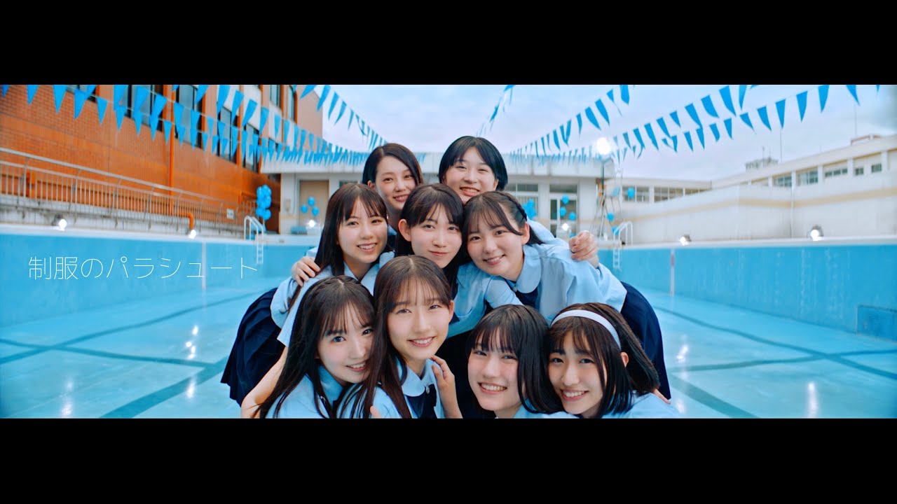 僕が見たかった青空 / 「制服のパラシュート」Music Video