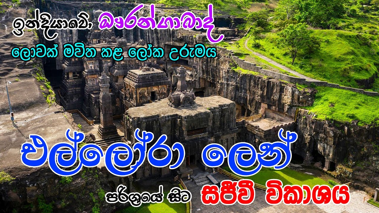 ලෝප්&zwj;රකට &lsquo;එල්ලෝරා&rsquo; ලෙන් සංකීර්ණයේ සිට... දිසිරුවන (-රූ සර මිණ) (Disiruwana) is live