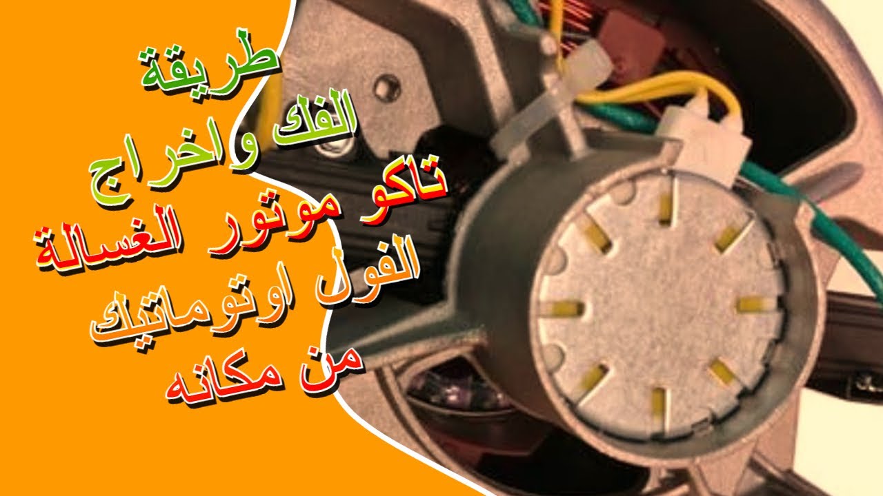 طريقة الفك واخراج تاكو موتور الغسالة الفول اوتوماتيك من مكانه | الانكودر