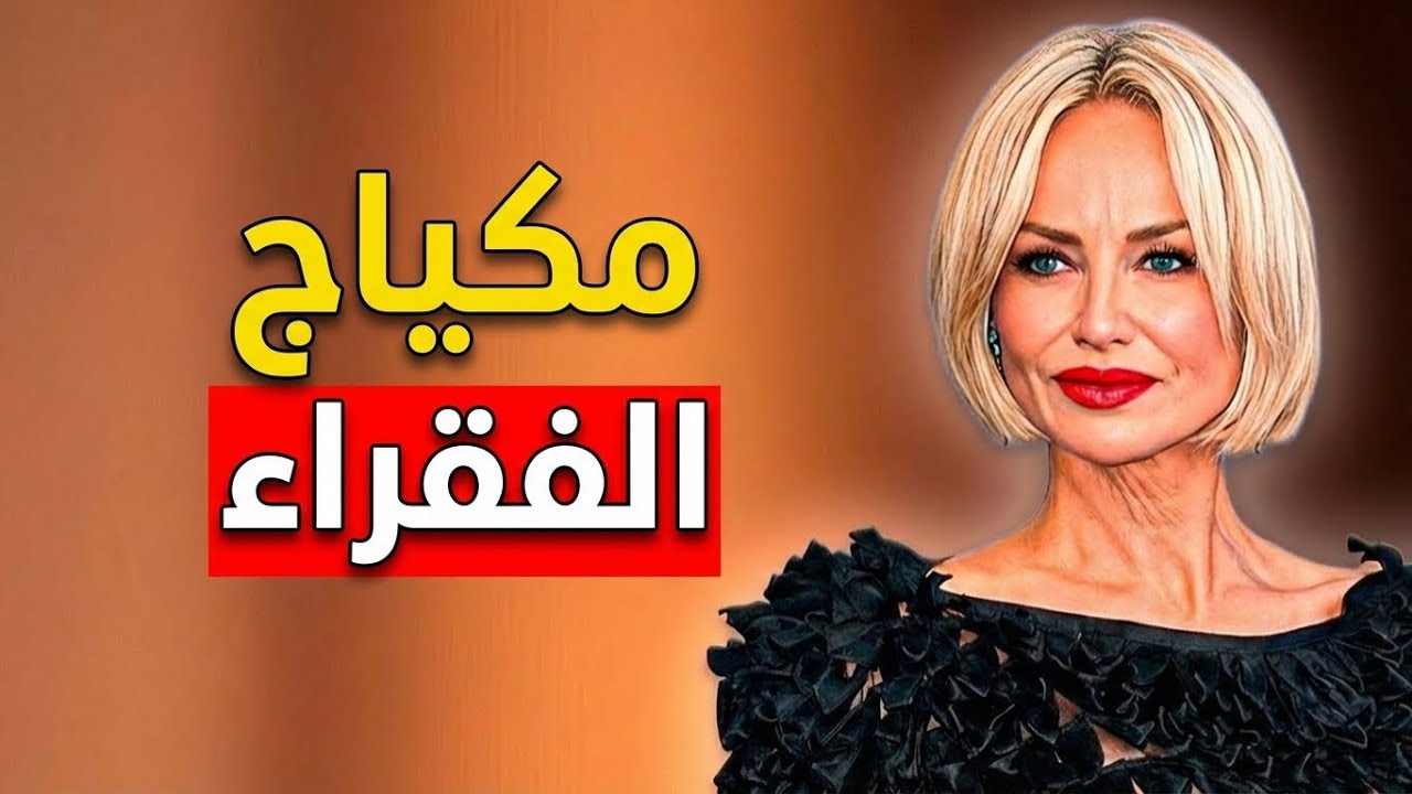 تجنّبي هذه الأخطاء السبع في المكياج التي تجعلك تبدين أكبر سنًا واظهري أصغر