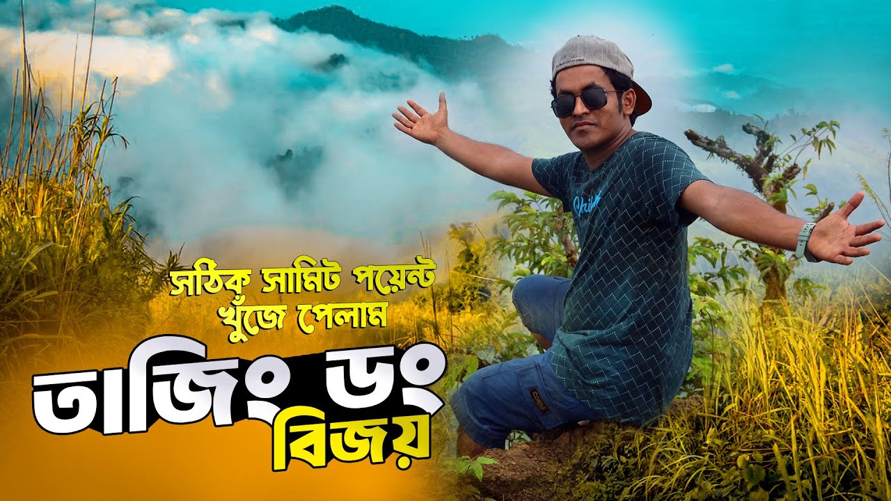 Tajingdong Bandarban । তাজিংডং পাহাড়ে সঠিক সামিট পয়েন্ট খুঁজে পেলাম | Bandarban Tour | Tazing Dong