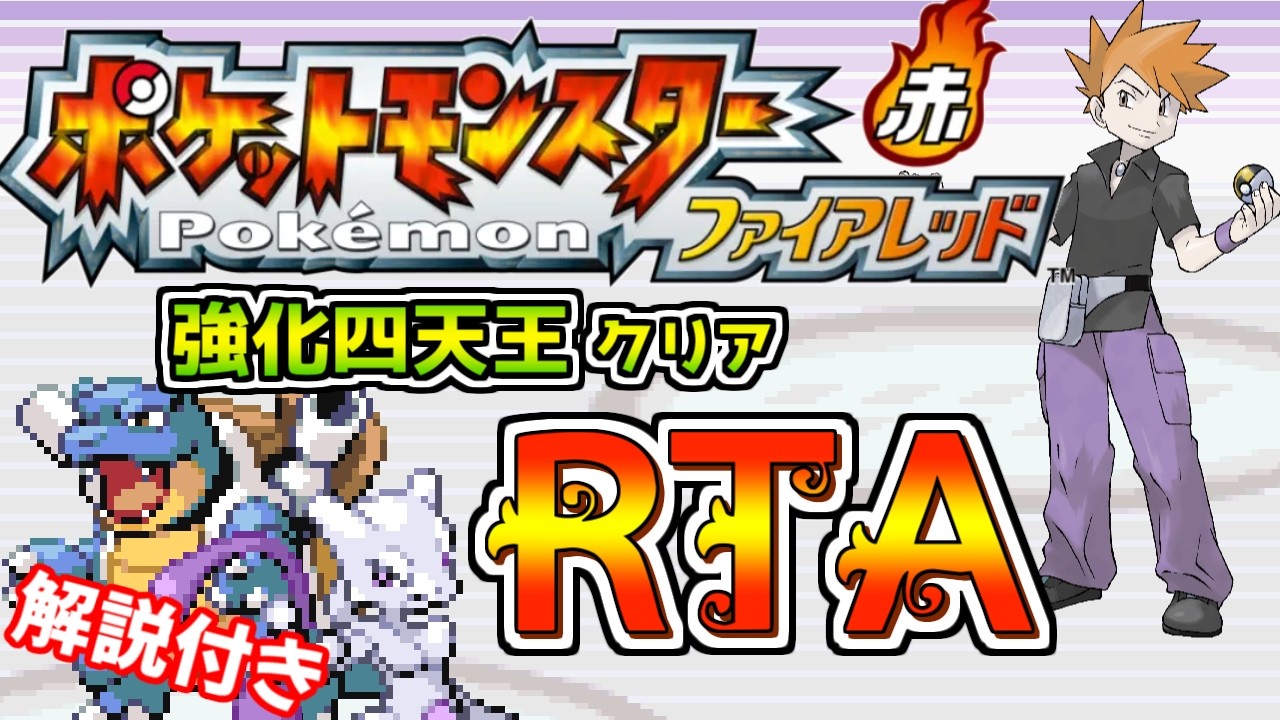 【ゆっくり解説】ポケモン ファイアレッド 強化四天王撃破 RTA 3:32:18