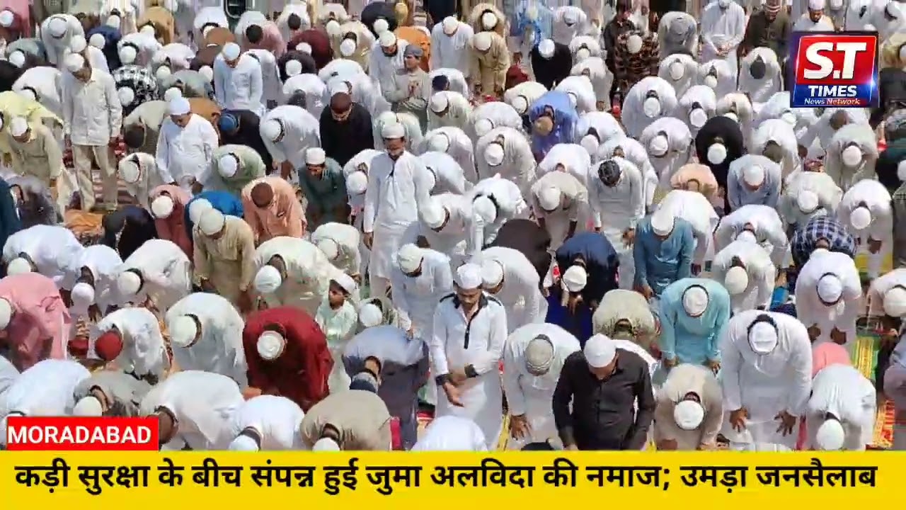 #moradabad:कड़ी सुरक्षा के बीच संपन्न हुई जुमा अलविदा की नमाज; उमड़ा जनसैलाब।