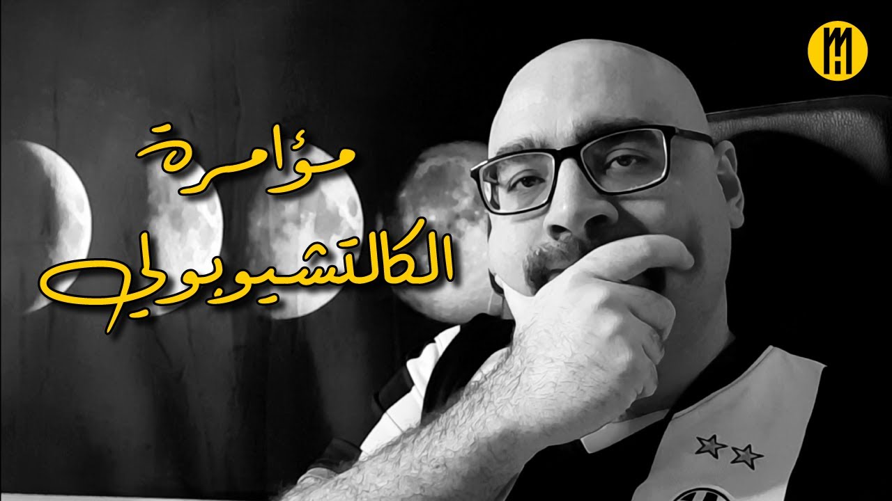 مؤامرة الكالتشيوبولي ... خلاصة الخلاصة