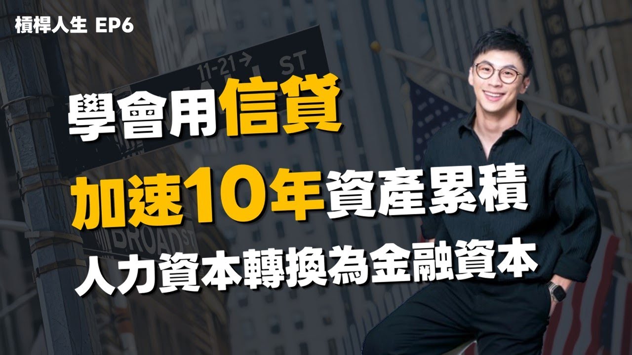 #6｜如何用信貸加速10年的資產？人力資本如何轉換為金融資本。用這招省下一半保費投資自己。