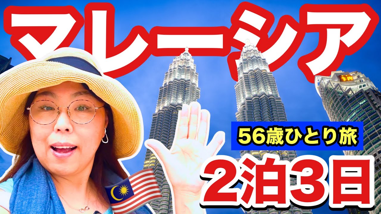 【イッキ見マレーシア】2泊3日旅のポイント、予算、スケジュール参考にこれで女ひとり旅実現！