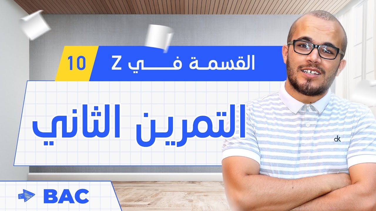 حل تمرين القسمة في زاد باكلوريا 2024 الموضوع الثاني 🔥❤️