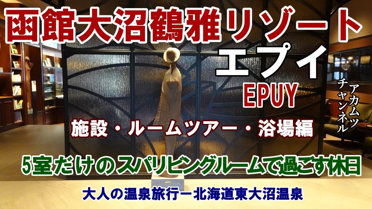 スパリビングルームで過ごす函館大沼鶴雅リゾート【エプイ】　大人の温泉旅行ー北海道東大沼温泉　施設・ルームツアー・浴場編