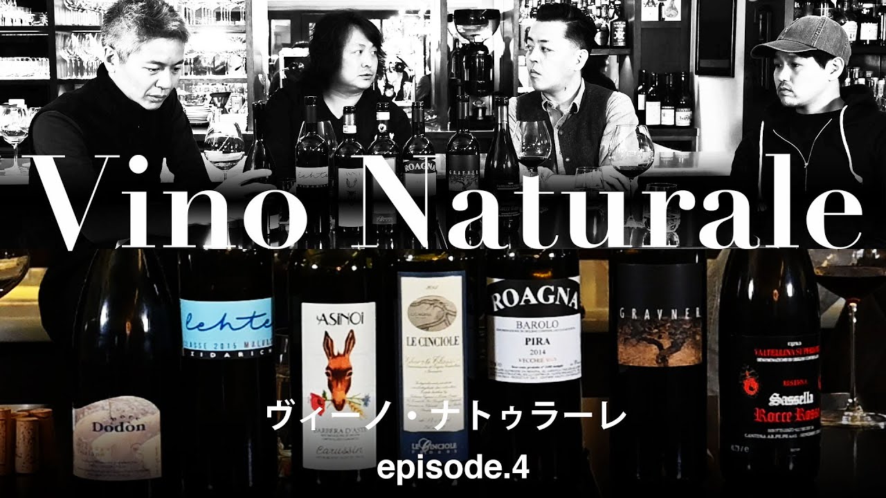 Vol.14 ep.4『Vino Naturale（ヴィーノ・ナトゥラーレ） / イタリアワイン飲み比べ』