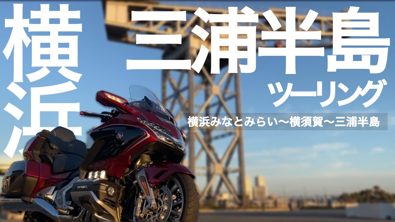 【バイク旅】横浜と三浦半島の絶景とグルメを堪能する冬のソロツーリング！無人島も巡り日帰り往復800㎞の旅を楽しみました。【モトブログ】Gold Wing Tour