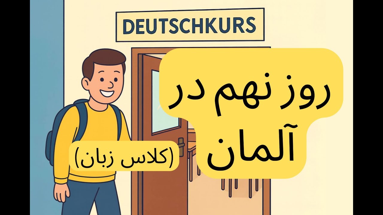 (A2) روز نهم در آلمان | کلاس زبان