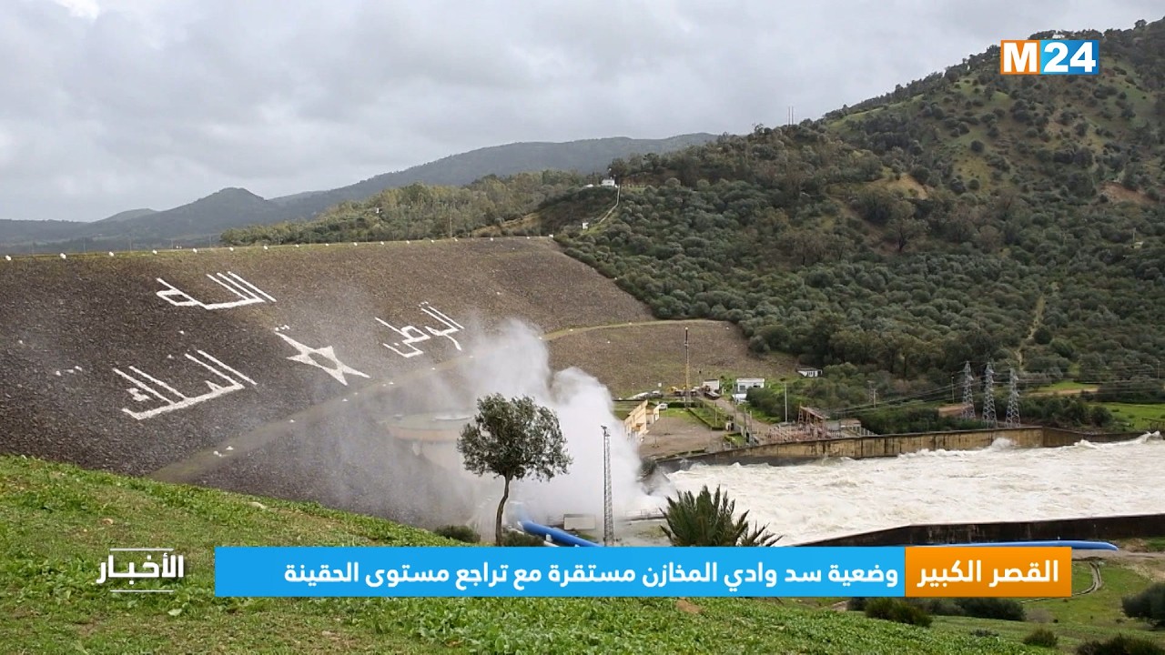 القصر الكبير .. مسؤول: وضعية سد وادي المخازن مستقرة مع تراجع مستوى الحقينة