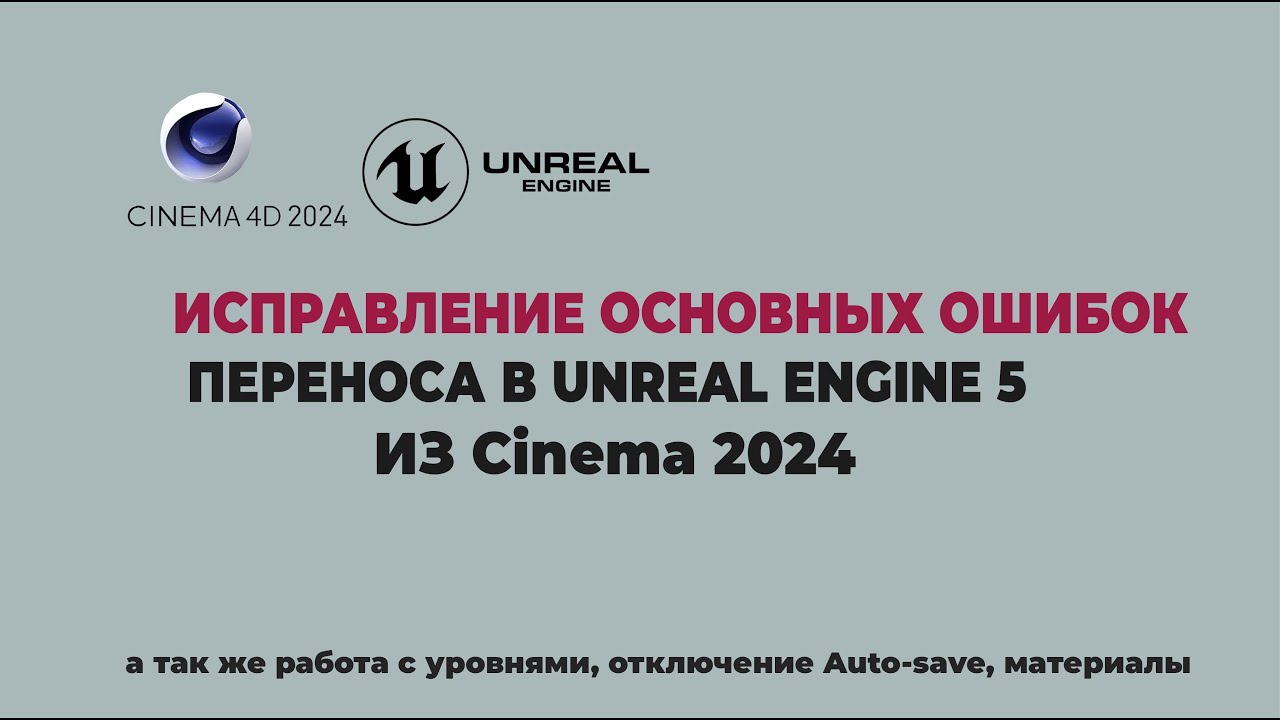 Решение основных проблем при переносе проектов в Unreal Engine из Cinema 4d и многое другое