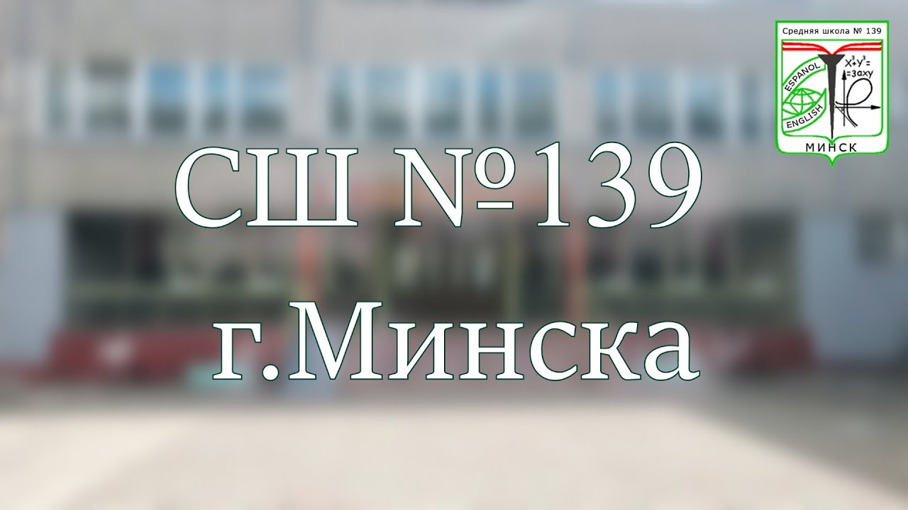 2022 - ВИЗИТКА ШКОЛЫ №139