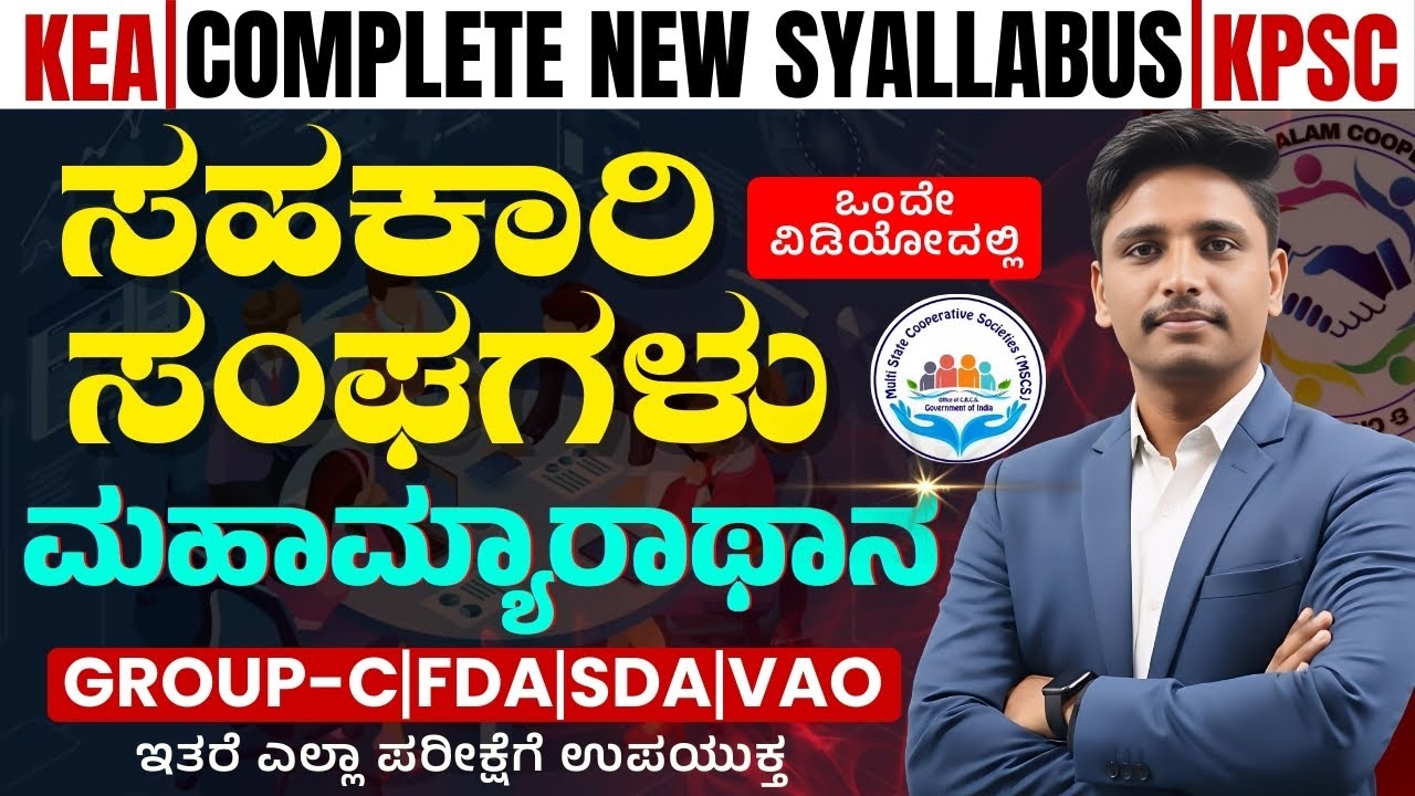 ಸಹಕಾರಿ ಸಂಘಗಳು (Co-operative Society)  | Topic  - 2 | New Syallabus for KEA & KPSC  in  Kannada