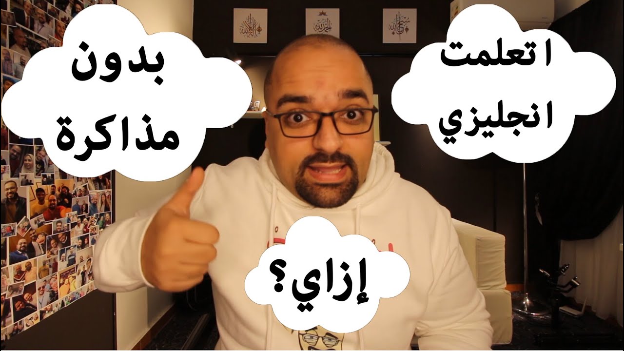 اتعلمت انجليزي ازاي من غير مذاكرة؟ - قصتي مع الإنجليزي