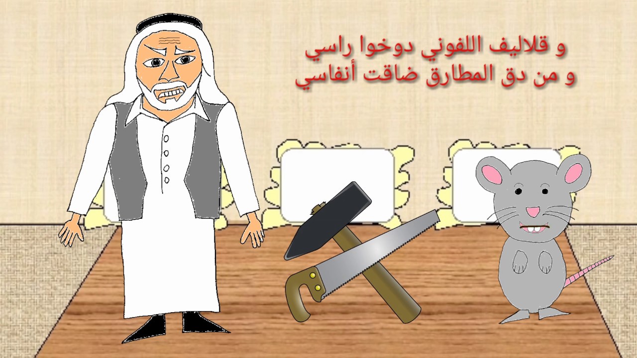 قصيدة الفار ونوخذا الجالبوت