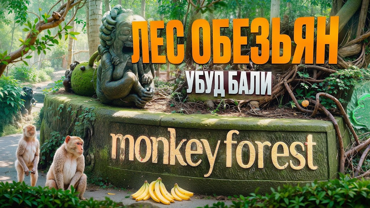 Экскурсия Лес обезьян в Убуде. Остров Бали. Индонезия. Обзор Павла Георгиева.