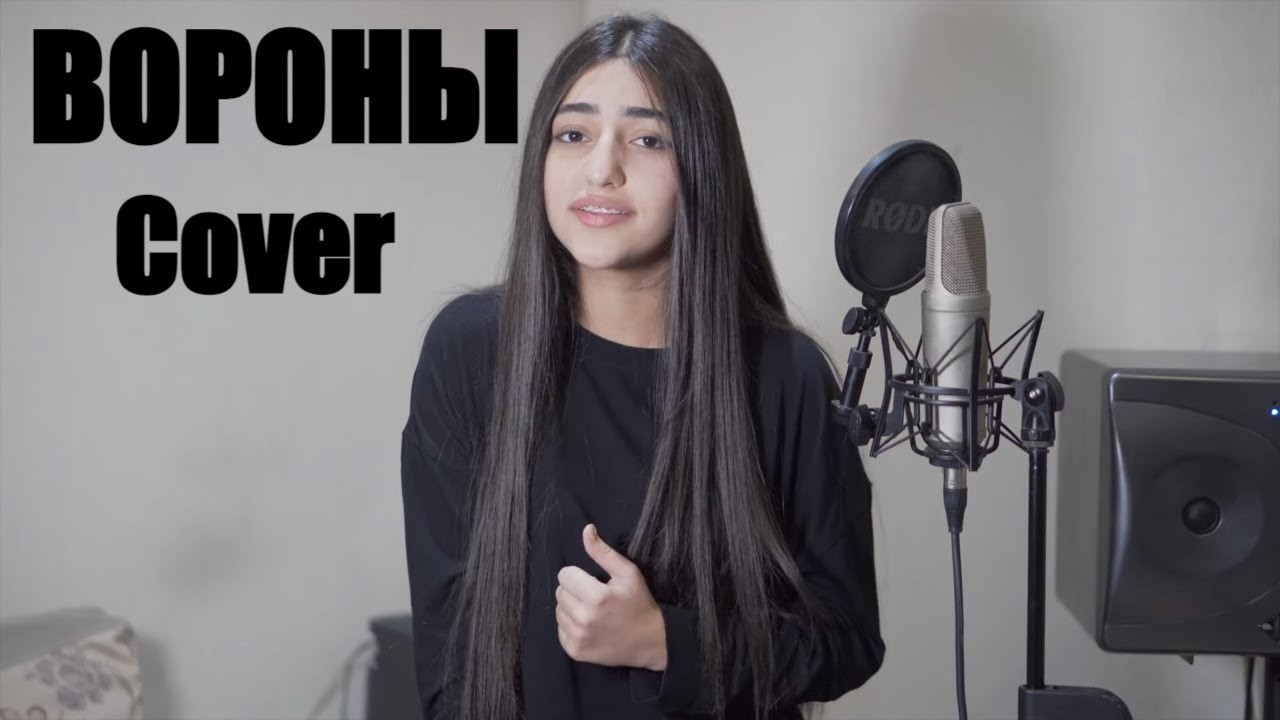 ВОРОНЫ - А ВЫ СЛУШАЛИ КАВЕР?Maria Petrosyan-Xcho - Вороны (Cover 2022)