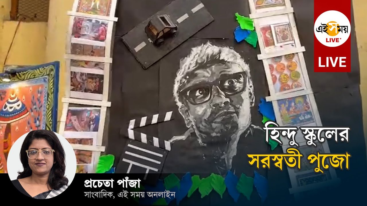 Swraswati Pujo Live: হিন্দু স্কুলে বাগদেবীর বন্দনা