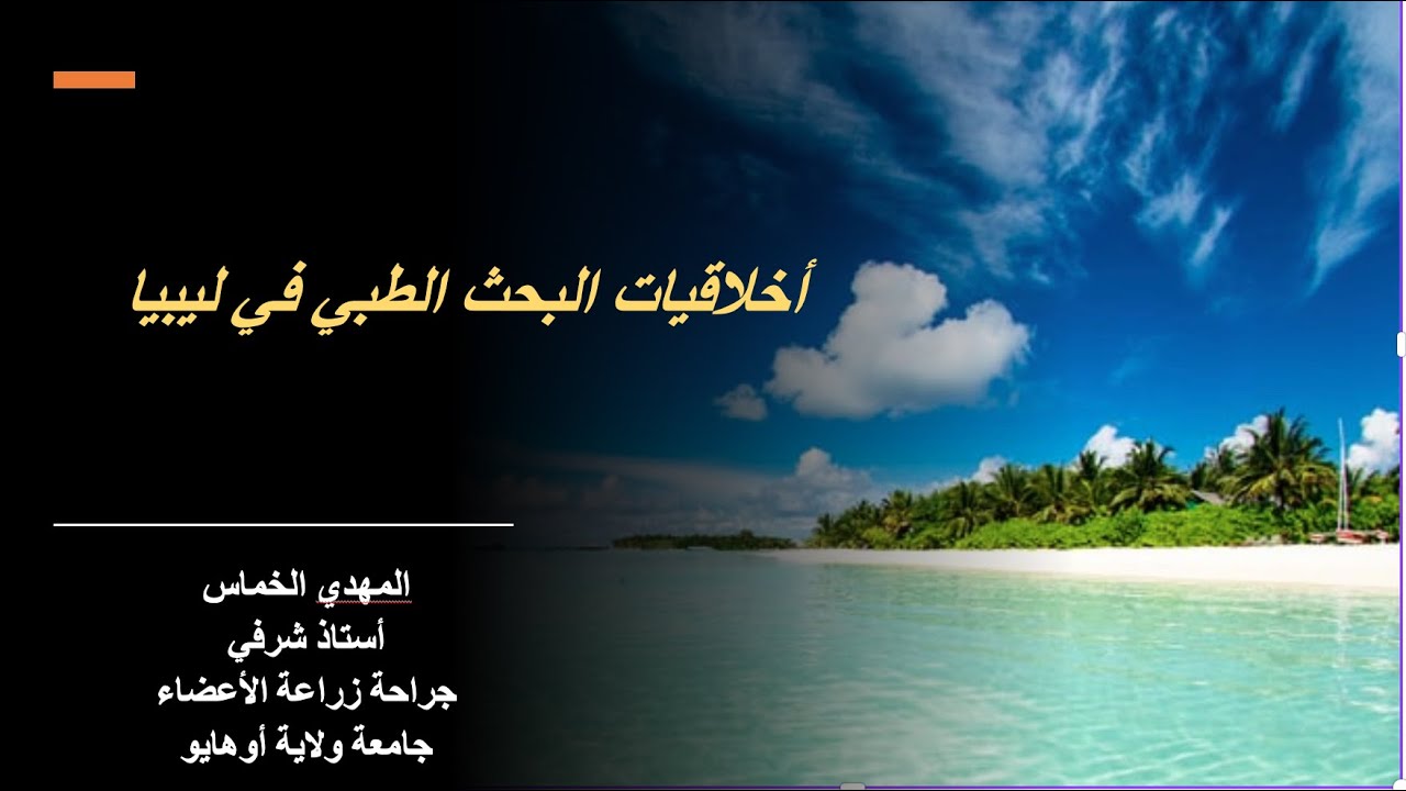 أخلاقيات البحوث الطبية في ليبيا