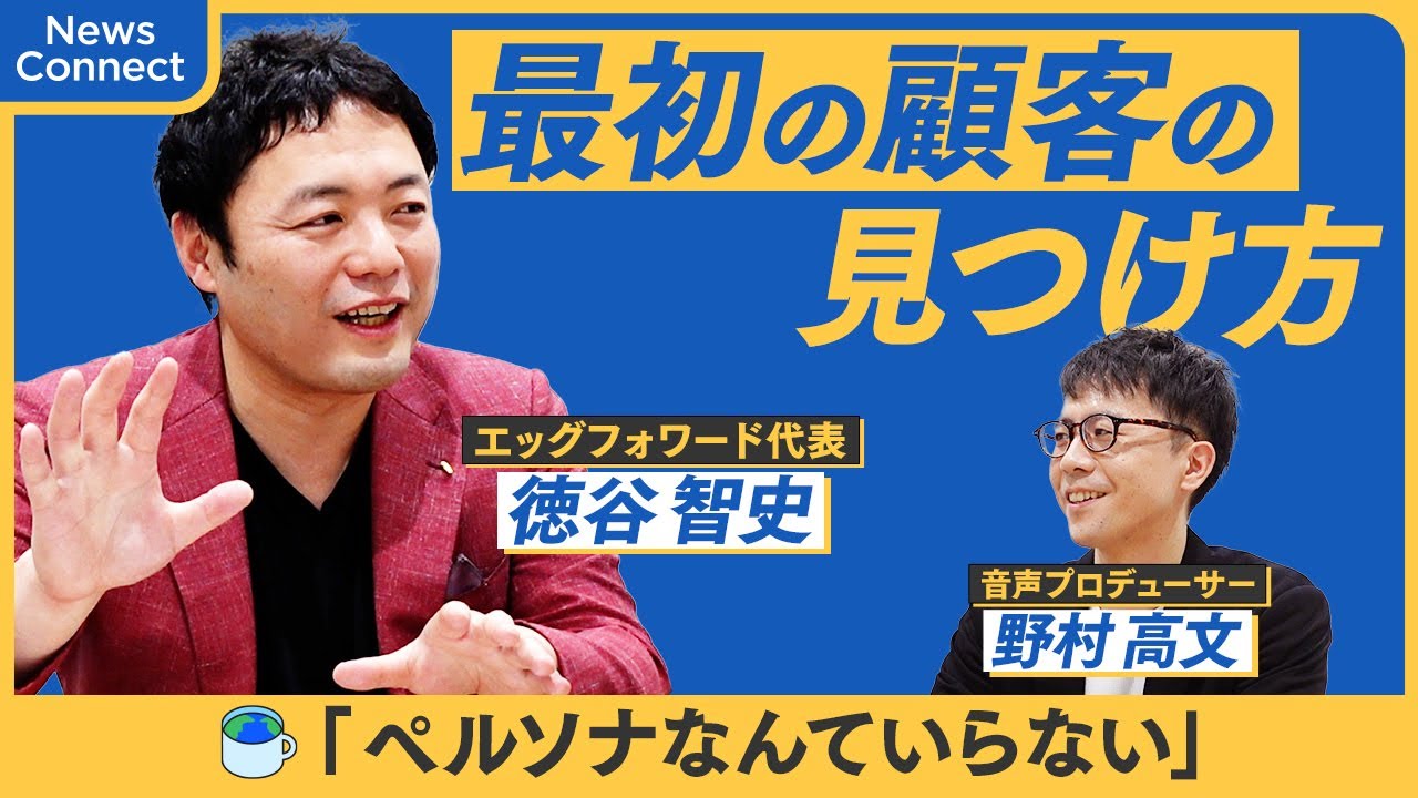 【最初の顧客はどう見つける？】起業・新規事業の第１歩目/マクロ分析はいらない/「経営中毒」が書籍化！ ｜ ゲスト：徳谷智史さん